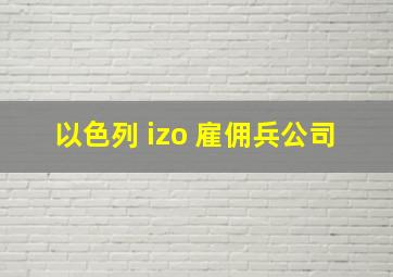 以色列 izo 雇佣兵公司